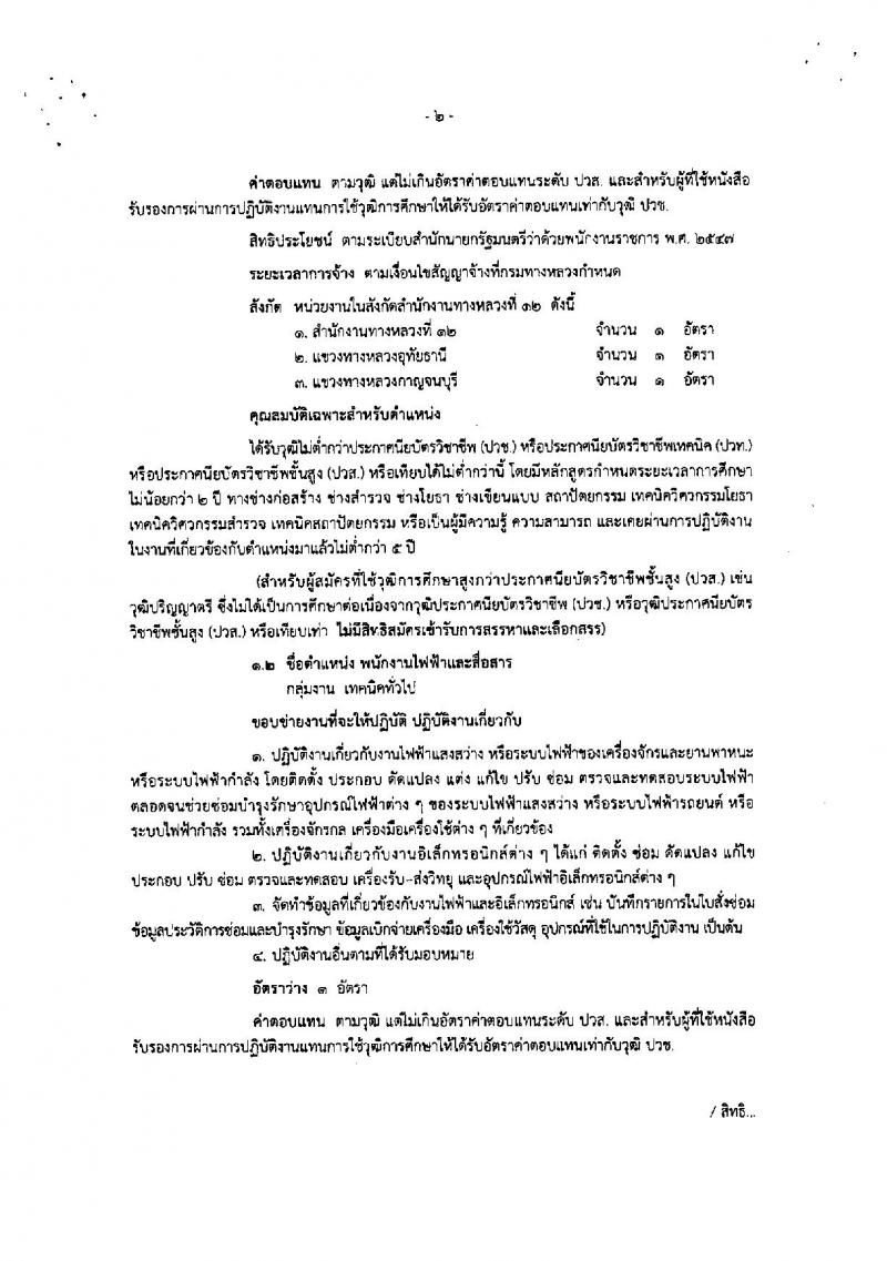 กรมทางหลวง ประกาศรับสมัครบุคคลเพื่อเลือกสรรเป็นพนักงานราชการทั่วไป จำนวน 5 ตำแหน่ง 8 อัตรา (วุฒิ ปวช. ปวท. ปวส.) รับสมัครสอบตั้งแต่วันที่ 1-11 มิ.ย. 2561