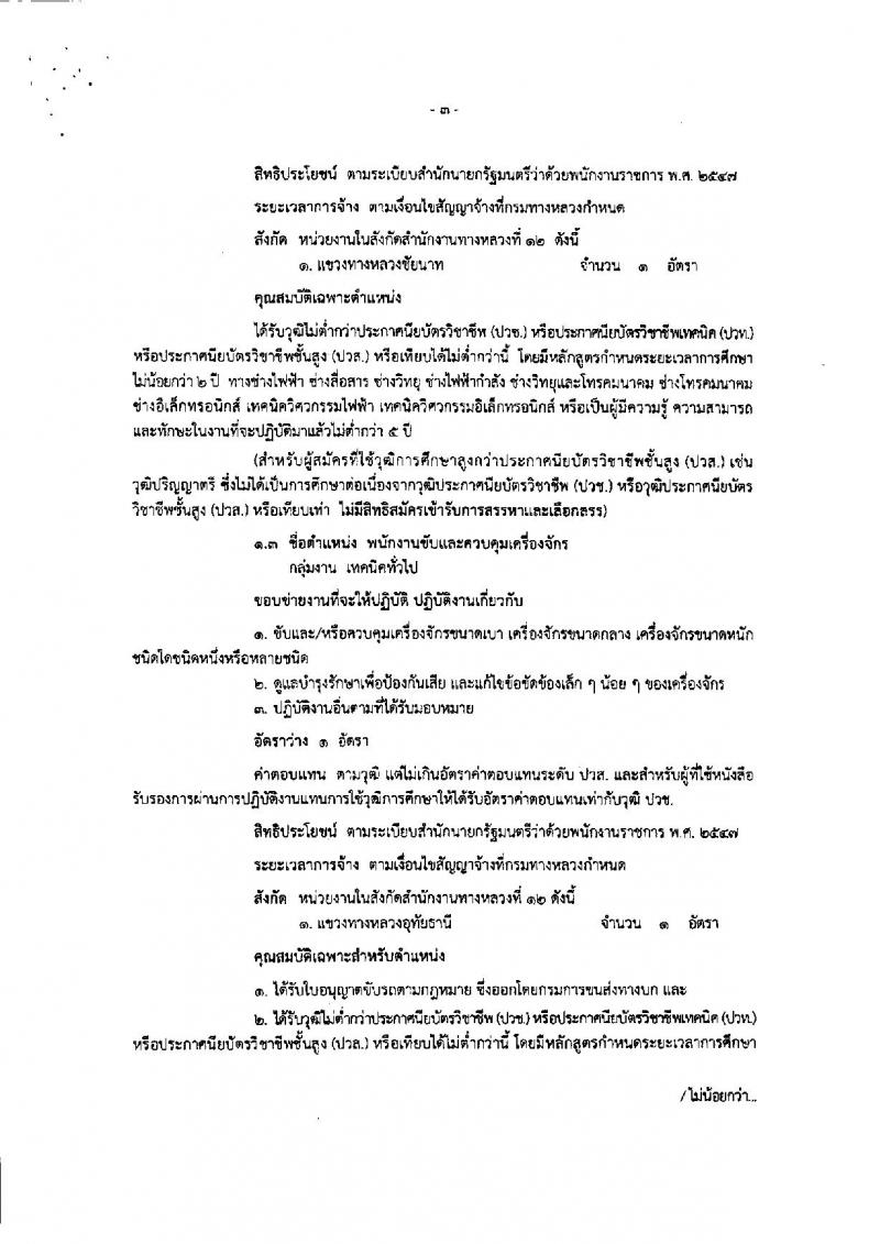 กรมทางหลวง ประกาศรับสมัครบุคคลเพื่อเลือกสรรเป็นพนักงานราชการทั่วไป จำนวน 5 ตำแหน่ง 8 อัตรา (วุฒิ ปวช. ปวท. ปวส.) รับสมัครสอบตั้งแต่วันที่ 1-11 มิ.ย. 2561