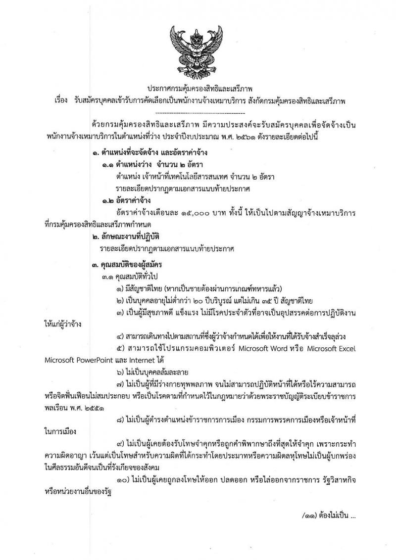 กรมคุ้มครองสิทธิและเสรีภาพ ประกาศรับสมัครบุคคลเข้ารับการคัดเลือกเป็นพนักงานจ้างเหมาบริการ จำนวน 2 อัตรา (วุฒิ ป.ตรี) รับสมัครสอบตั้งแต่วันที่ 4-8 มิ.ย. 2561