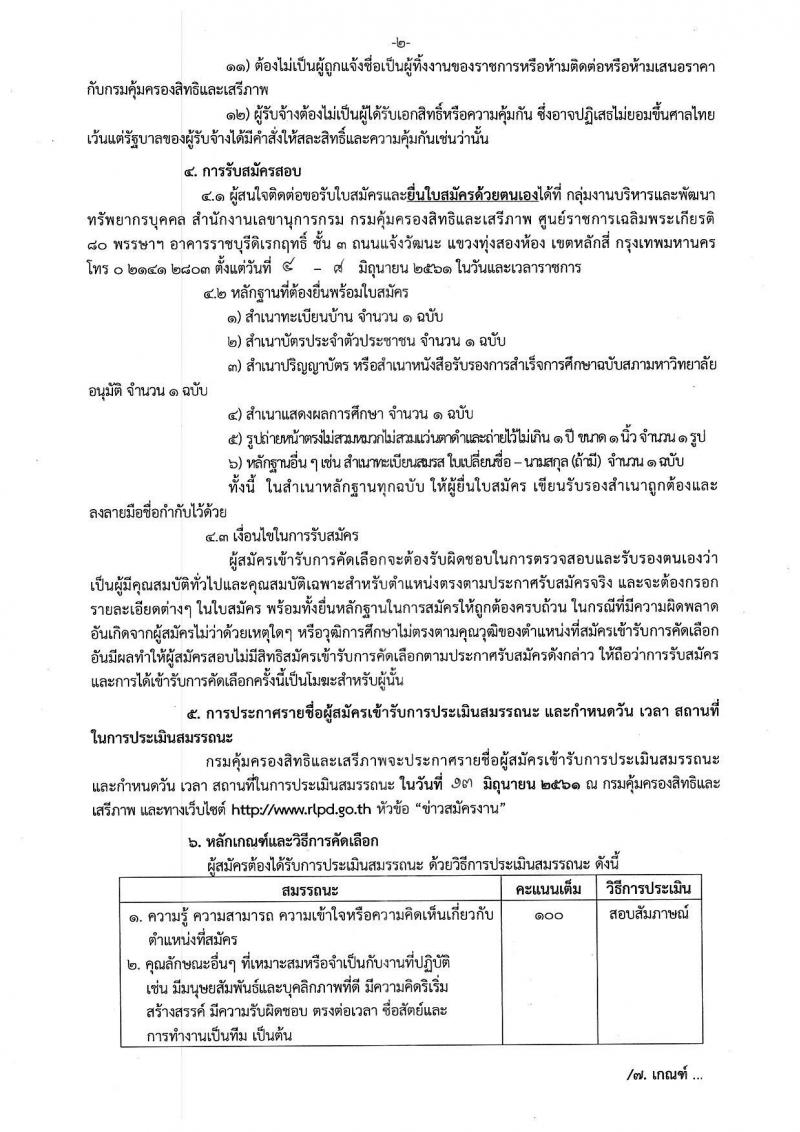 กรมคุ้มครองสิทธิและเสรีภาพ ประกาศรับสมัครบุคคลเข้ารับการคัดเลือกเป็นพนักงานจ้างเหมาบริการ จำนวน 2 อัตรา (วุฒิ ป.ตรี) รับสมัครสอบตั้งแต่วันที่ 4-8 มิ.ย. 2561