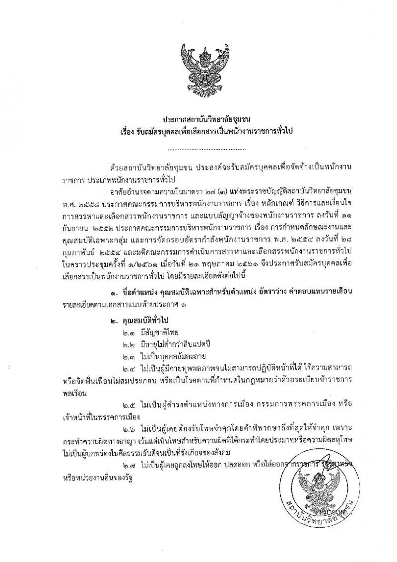 สถาบันวิทยาลัยชุมชน ประกาศรับสมัครบุคคลเพื่อเลือกสรรเป็นพนักงานรากชารทั่วไป จำนวน 18 อัตรา (วุฒิ ปวส. ป.ตรี ป.โท) รับสมัครสอบทางอินเทอร์เน็ต ตั้งแต่วันที่ 11-17 มิ.ย. 2561