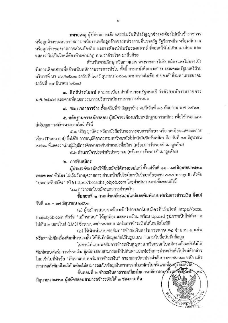 สถาบันวิทยาลัยชุมชน ประกาศรับสมัครบุคคลเพื่อเลือกสรรเป็นพนักงานรากชารทั่วไป จำนวน 18 อัตรา (วุฒิ ปวส. ป.ตรี ป.โท) รับสมัครสอบทางอินเทอร์เน็ต ตั้งแต่วันที่ 11-17 มิ.ย. 2561