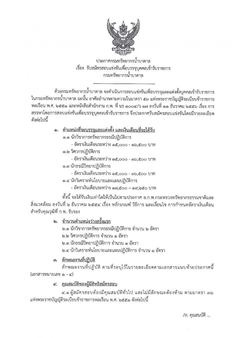 กรมทรัพยากรน้ำบาดาล ประกาศรับสมัครสอบแข่งขันเพื่อบรรจุและแต่งตั้งบุคคลเข้ารับราชการ จำนวน 4 ตำแหน่ง 5 อัตรา (วุฒิ ป.ตรี ป.โท) รับสมัครสอบทางอินเทอร์เน็ต ตั้งแต่วันที่ 18 มิ.ย. – 6 ก.ค. 2561