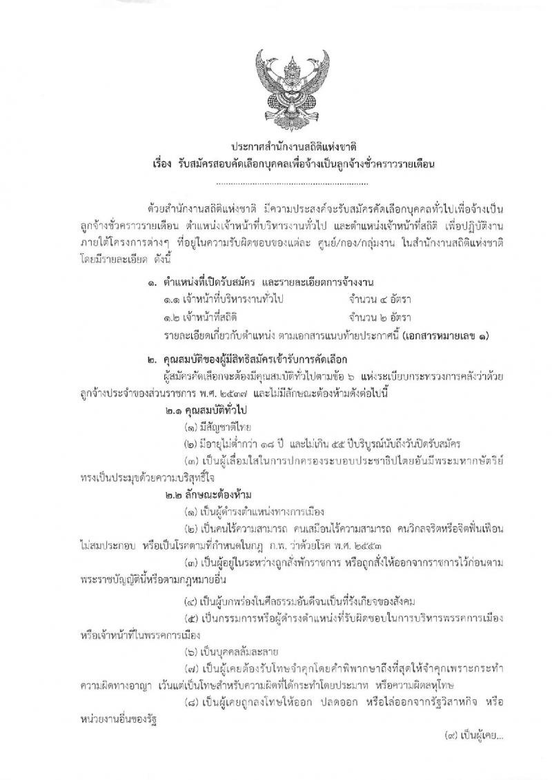 สำนักงานสถิติแห่งชาติ ประกาศรับสมัครสอบคัดเลือกบุคคลเพื่อจ้างเป็นลูกจ้างชั่วคราวรายเดือน จำนวน 2 ตำแหน่ง 6 อัตรา (วุฒิ ปวช. ป.ตรี) รับสมัครสอบตั้งแต่วันที่ 4-8 มิ.ย. 2561