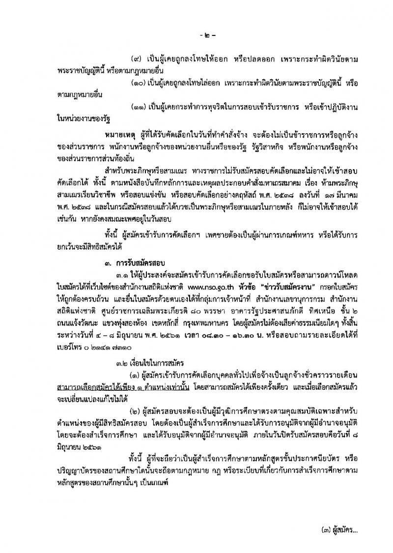 สำนักงานสถิติแห่งชาติ ประกาศรับสมัครสอบคัดเลือกบุคคลเพื่อจ้างเป็นลูกจ้างชั่วคราวรายเดือน จำนวน 2 ตำแหน่ง 6 อัตรา (วุฒิ ปวช. ป.ตรี) รับสมัครสอบตั้งแต่วันที่ 4-8 มิ.ย. 2561