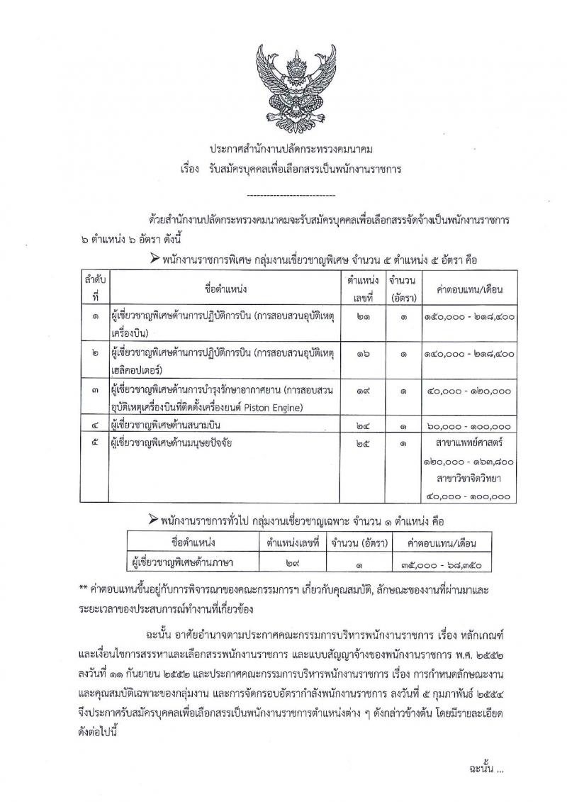 สำนักงานปลัดกระทรวงคมนาคม ประกาศรับสมัครบุคคลเพื่อเลือกสรรเป็นพนักงานราชการ จำนวน 5 ตำแหน่ง 7 อัตรา (วุฒิ ป.ตรี ป.โท) รับสมัครสอบตั้งแต่วันที่ 9-29 มิ.ย. 2561