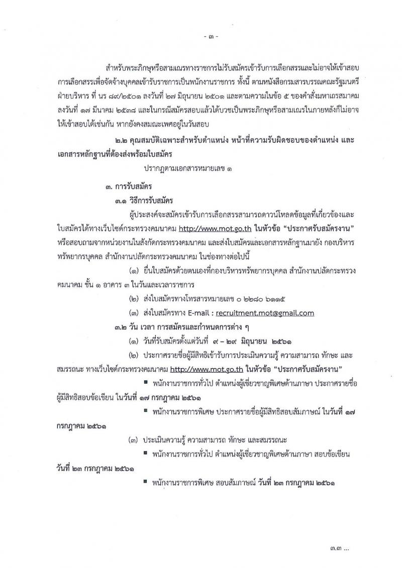 สำนักงานปลัดกระทรวงคมนาคม ประกาศรับสมัครบุคคลเพื่อเลือกสรรเป็นพนักงานราชการ จำนวน 5 ตำแหน่ง 7 อัตรา (วุฒิ ป.ตรี ป.โท) รับสมัครสอบตั้งแต่วันที่ 9-29 มิ.ย. 2561