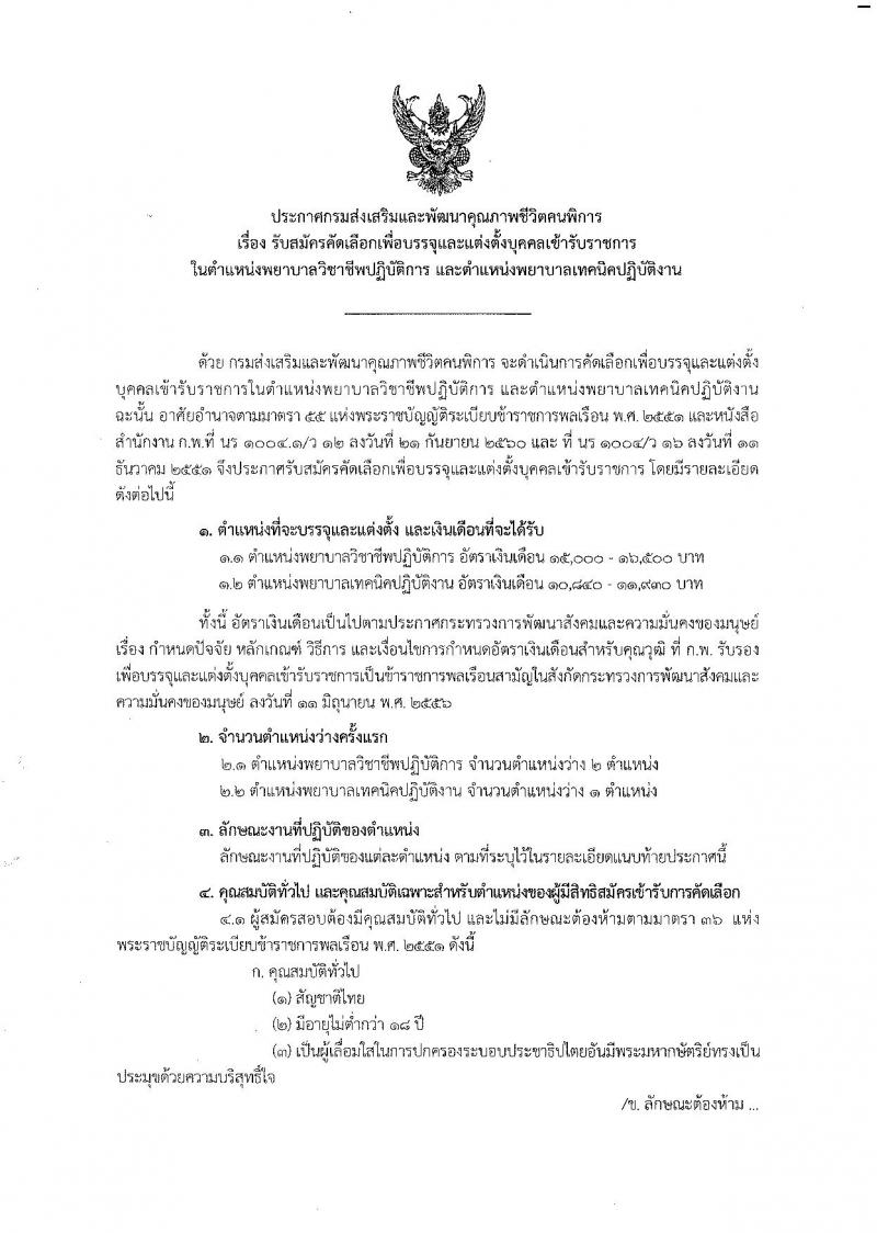 กรมส่งเสริมและพัฒนาคุณภาพชีวิตคนพิการ ประกาศรับสมัครสอบแข่งขันเพื่อบรรจุและแต่งตั้งบุคคลเข้ารับราชการในตำแหน่งนักวิชาการสรรพาสามิตปฏิบัติการ จำนวน 2 ตำแหน่ง 3 อัตรา (วุฒิ ประกาศนียบัตรพยาบาล, ป.ตรี) รับสมัครสอบด้วยตัวหรือทางไปรษณีย์  ตั้งแต่วันที่ 7-13 มิ.ย. 2561