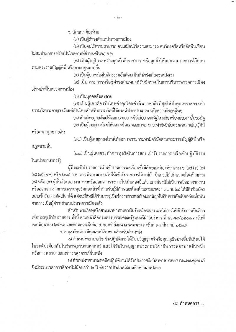 กรมส่งเสริมและพัฒนาคุณภาพชีวิตคนพิการ ประกาศรับสมัครสอบแข่งขันเพื่อบรรจุและแต่งตั้งบุคคลเข้ารับราชการในตำแหน่งนักวิชาการสรรพาสามิตปฏิบัติการ จำนวน 2 ตำแหน่ง 3 อัตรา (วุฒิ ประกาศนียบัตรพยาบาล, ป.ตรี) รับสมัครสอบด้วยตัวหรือทางไปรษณีย์  ตั้งแต่วันที่ 7-13 มิ.ย. 2561