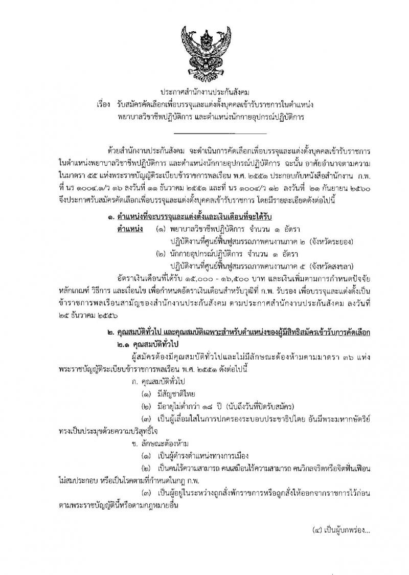 สำนักงานประกันสังคม ประกาศรับสมัครคัดเลือกเพื่อบรรจุและแต่งตั้งบุคคลเข้ารับราชการ จำนวน 2 ตำแหน่ง 2 อัตรา (วุฒิ ป.ตรี) รับสมัครสอบทางอินเทอร์เน็ต ตั้งแต่วันที่ 8-15 มิ.ย. 2561