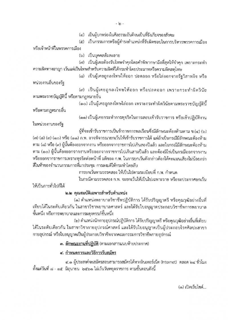 สำนักงานประกันสังคม ประกาศรับสมัครคัดเลือกเพื่อบรรจุและแต่งตั้งบุคคลเข้ารับราชการ จำนวน 2 ตำแหน่ง 2 อัตรา (วุฒิ ป.ตรี) รับสมัครสอบทางอินเทอร์เน็ต ตั้งแต่วันที่ 8-15 มิ.ย. 2561