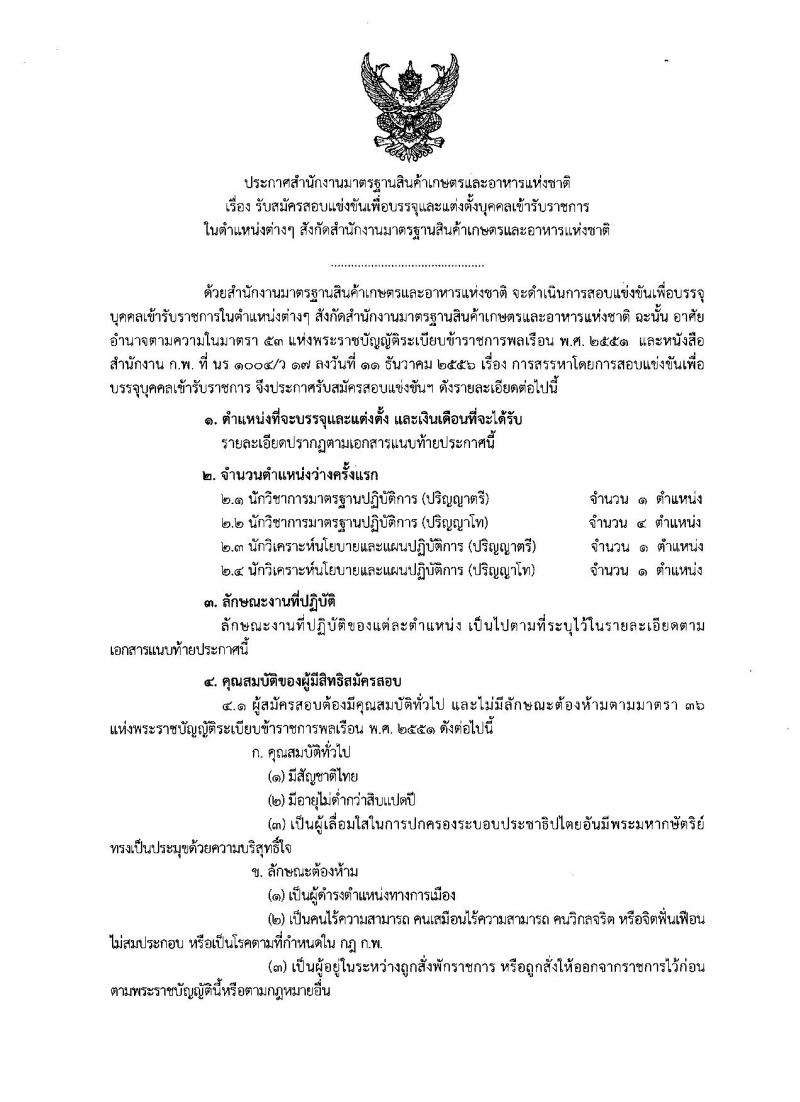 สำนักงานมาตรฐานสินค้าเกษตรและอาหารแห่งชาติ ประกาศรับสมัครสอบแข่งขันเพื่อบรรจุและแต่งตั้งบุคคลเข้ารับราชการ จำนวน 4 ตำแหน่ง ครั้งแรก 7 อัตรา (วุฒิ ป.ตรี ป.โท) รับสมัครสอบทางอินเทอร์เน็ต ตั้งแต่วันที่ 15 มิ.ย. – 5 ก.ค. 2561