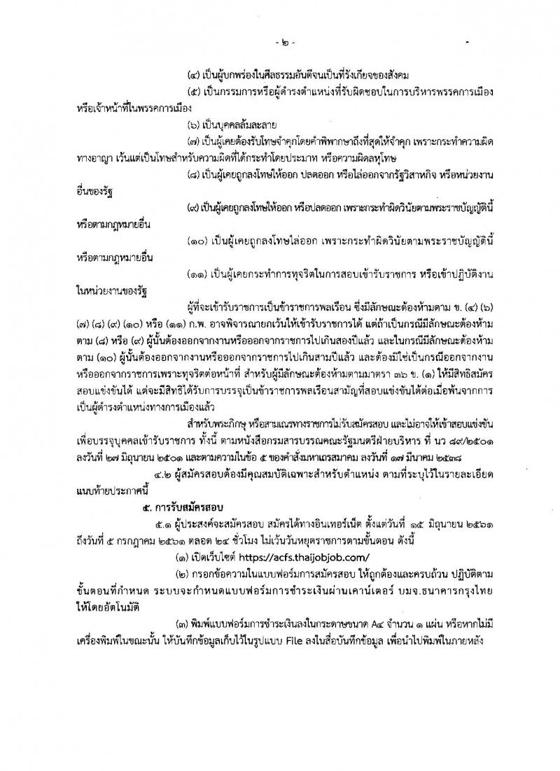 สำนักงานมาตรฐานสินค้าเกษตรและอาหารแห่งชาติ ประกาศรับสมัครสอบแข่งขันเพื่อบรรจุและแต่งตั้งบุคคลเข้ารับราชการ จำนวน 4 ตำแหน่ง ครั้งแรก 7 อัตรา (วุฒิ ป.ตรี ป.โท) รับสมัครสอบทางอินเทอร์เน็ต ตั้งแต่วันที่ 15 มิ.ย. – 5 ก.ค. 2561