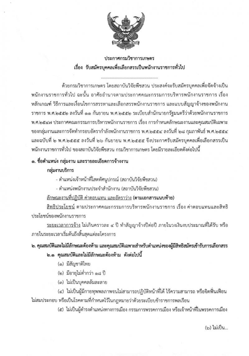 กรมวิชาการเกษตร ประกาศรับสมัครบุคคลเพื่อเลือกสรรเป็นพนักงานราชการทั่วไป จำนวน 2 ตำแหน่ง 2 อัตรา (วุฒิ ม.ต้น ม.ปลาย ปวส.) รับสมัครสอบตั้งแต่วันที่ 18-22 มิ.ย. 2561