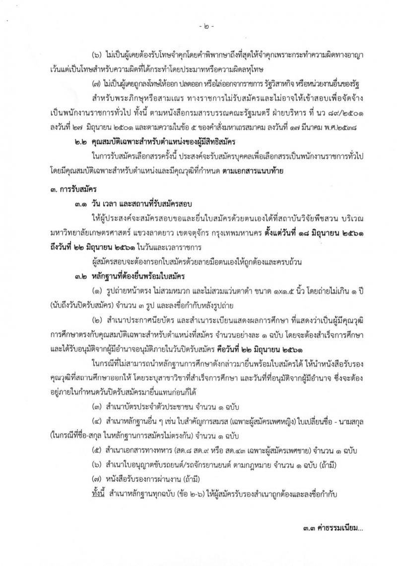 กรมวิชาการเกษตร ประกาศรับสมัครบุคคลเพื่อเลือกสรรเป็นพนักงานราชการทั่วไป จำนวน 2 ตำแหน่ง 2 อัตรา (วุฒิ ม.ต้น ม.ปลาย ปวส.) รับสมัครสอบตั้งแต่วันที่ 18-22 มิ.ย. 2561