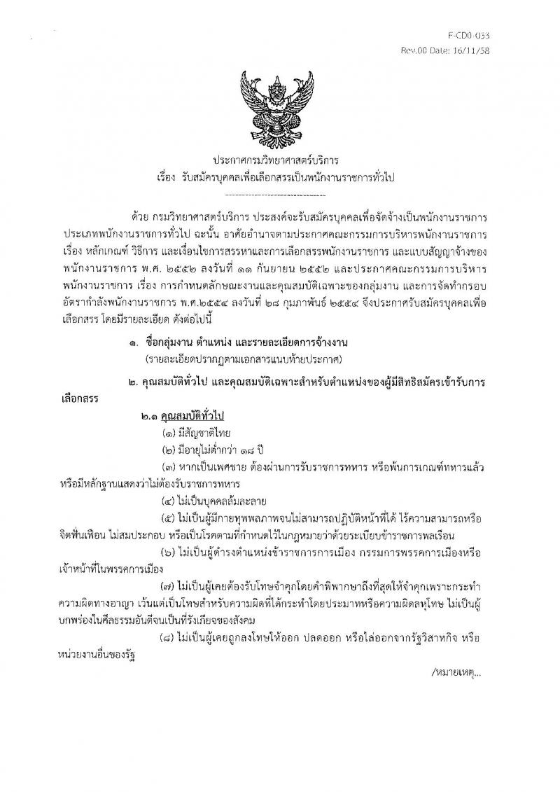 กรมวิทยาศาสตร์บริการ ประกาศรับสมัครบุคคลเพื่อเลือกสรรเป็นพนักงานราชการทั่วไป จำนวน 2 ตำแหน่ง 2 อัตรา (วุฒิ ปวส. ป.ตรี) รับสมัครสอบตั้งแต่วันที่ 14-22 มิ.ย. 2561