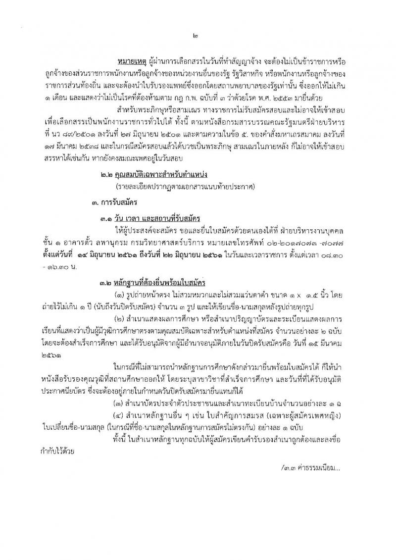 กรมวิทยาศาสตร์บริการ ประกาศรับสมัครบุคคลเพื่อเลือกสรรเป็นพนักงานราชการทั่วไป จำนวน 2 ตำแหน่ง 2 อัตรา (วุฒิ ปวส. ป.ตรี) รับสมัครสอบตั้งแต่วันที่ 14-22 มิ.ย. 2561