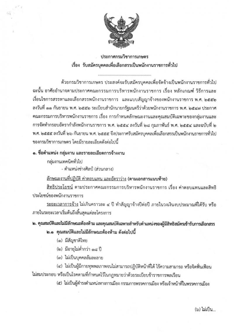 กรมวิชาการเกษตร ประกาศรับสมัครบุคคลเพื่อเลือกสรรเป็นพนักงานราชการทั่วไป จำนวน 2 อัตรา (วุฒิ ปวช.) รับสมัครสอบตั้งแต่วันที่ 18-22 มิ.ย. 2561