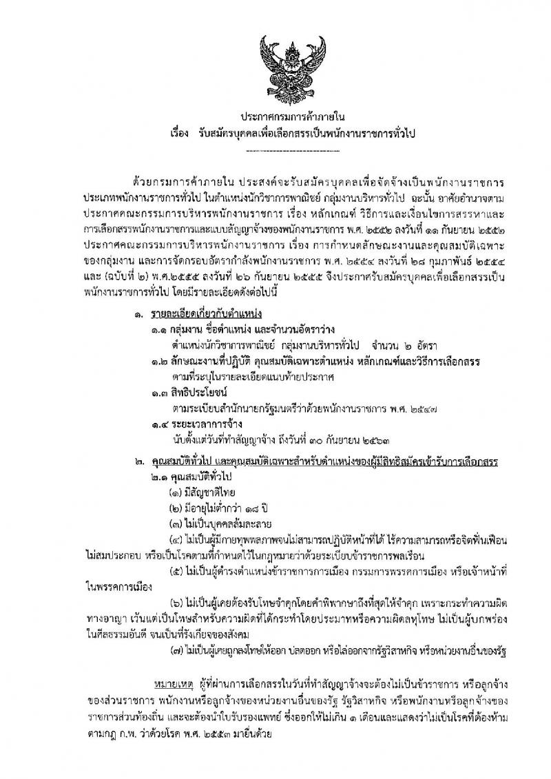 กรมการค้าภายใน ประกาศรับสมัครบุคคลเพื่อเลือกสรรเป็นพนักงานราชการทั่วไป ตำแหน่งนักวิชาการพาณิชย์ปฏิบัติการ จำนวน 2 อัตรา (วุฒิ ป.ตรี) รับสมัครสอบทางอินเทอร์เน็ต ตั้งแต่วันที่ 18-24 มิ.ย. 2561