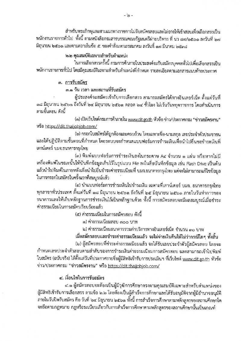 กรมการค้าภายใน ประกาศรับสมัครบุคคลเพื่อเลือกสรรเป็นพนักงานราชการทั่วไป ตำแหน่งนักวิชาการพาณิชย์ปฏิบัติการ จำนวน 2 อัตรา (วุฒิ ป.ตรี) รับสมัครสอบทางอินเทอร์เน็ต ตั้งแต่วันที่ 18-24 มิ.ย. 2561