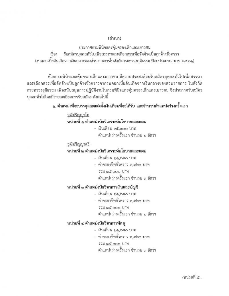 กรมพินิจและคุ้มครองเด็กและเยาวชน ประกาศรับสมัครบุคคลทั่วไปเพื่อสรรหาและสรรหาเพื่อจัดจ้างเป็นลูกจ้างชั่วคราว จำนวน 5 ตำแหน่ง 10 อัตรา (วุฒิ ป.ตรี ป.โท) รับสมัครสอบ ตั้งแต่วันที่ 18-22 มิ.ย. 2561