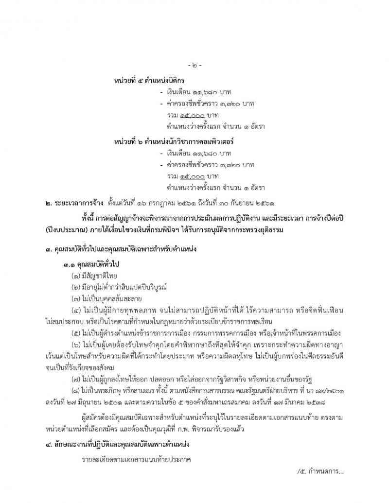 กรมพินิจและคุ้มครองเด็กและเยาวชน ประกาศรับสมัครบุคคลทั่วไปเพื่อสรรหาและสรรหาเพื่อจัดจ้างเป็นลูกจ้างชั่วคราว จำนวน 5 ตำแหน่ง 10 อัตรา (วุฒิ ป.ตรี ป.โท) รับสมัครสอบ ตั้งแต่วันที่ 18-22 มิ.ย. 2561