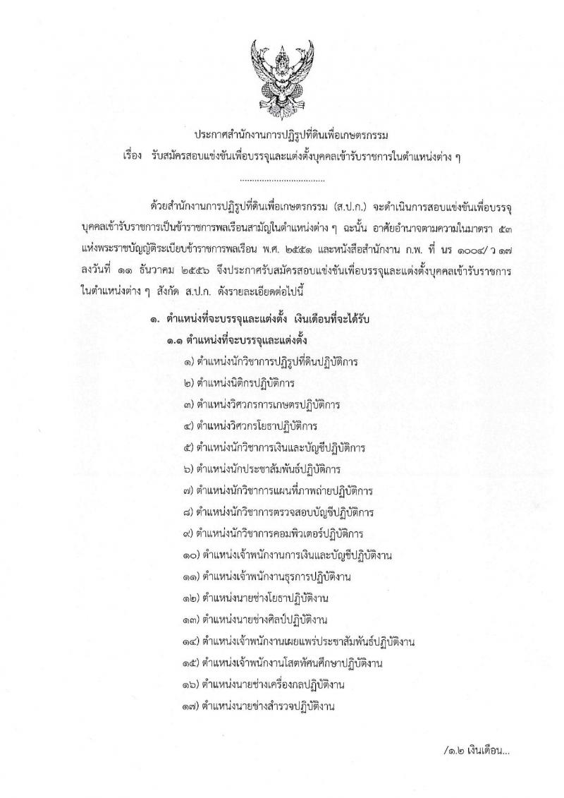 สำนักงานการปฏิรูปที่ดินเพื่อเกษตรกรรม ประกาศรับสมัครสอบแข่งขันเพื่อบรรจุและแต่งตั้งบุคคลเข้ารับราชการ จำนวน 17 ตำแหน่ง 86 อัตรา (วุฒิ ปวช. ปวส. ป.ตรี) รับสมัครสอบทางอินเทอร์เน็ต ตั้งแต่วันที่ 21 มิ.ย. – 16 ก.ค. 2561