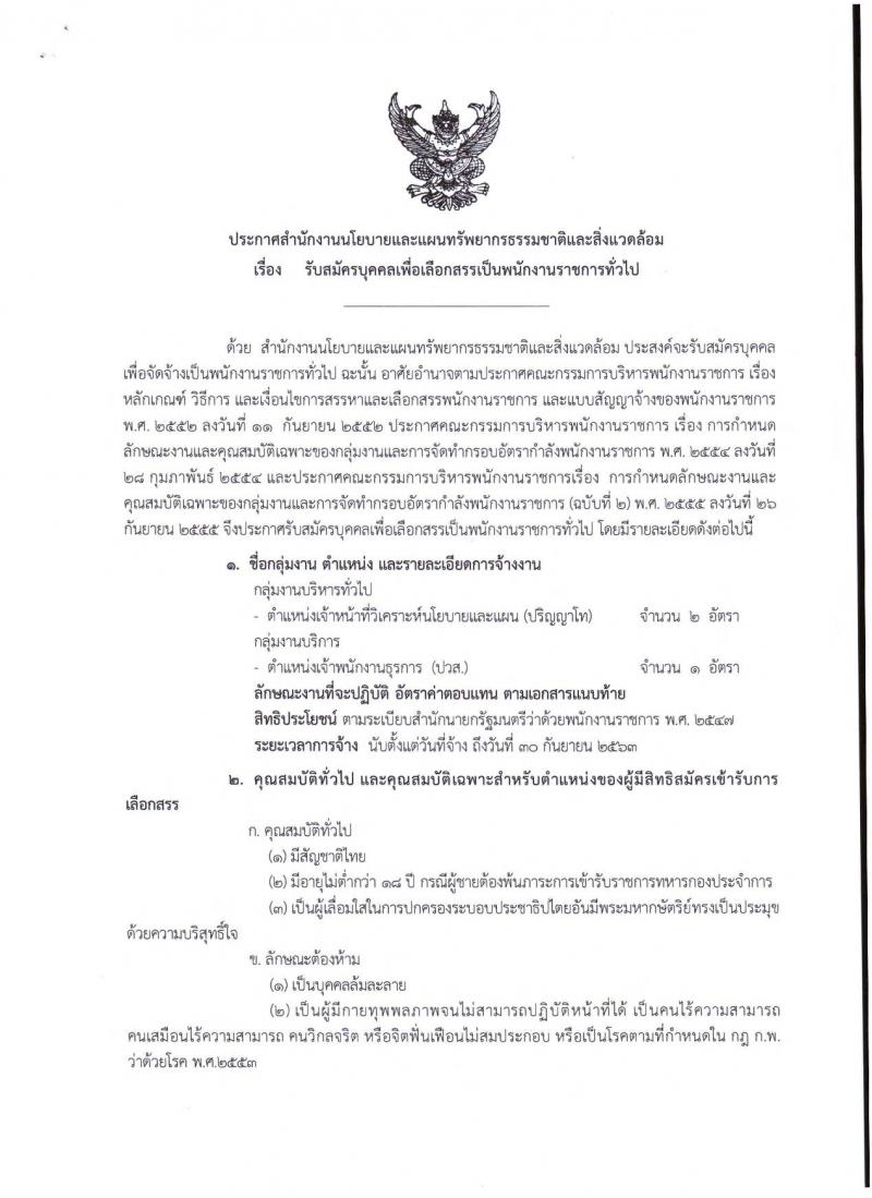 สำนักงานนโยบายและแผนทรัพยากรธรรมชาติและสิ่งแวดล้อม ประกาศรับสมัครบุคคลเพื่อเลือกสรรเป็นพนักงานราชการทั่วไป จำนวน 3 อัตรา (วุฒิ ปวส. ป.โท) รับสมัครสอบทางอินเทอร์เน็ต ตั้งแต่วันที่ 25-29 มิ.ย. 2561