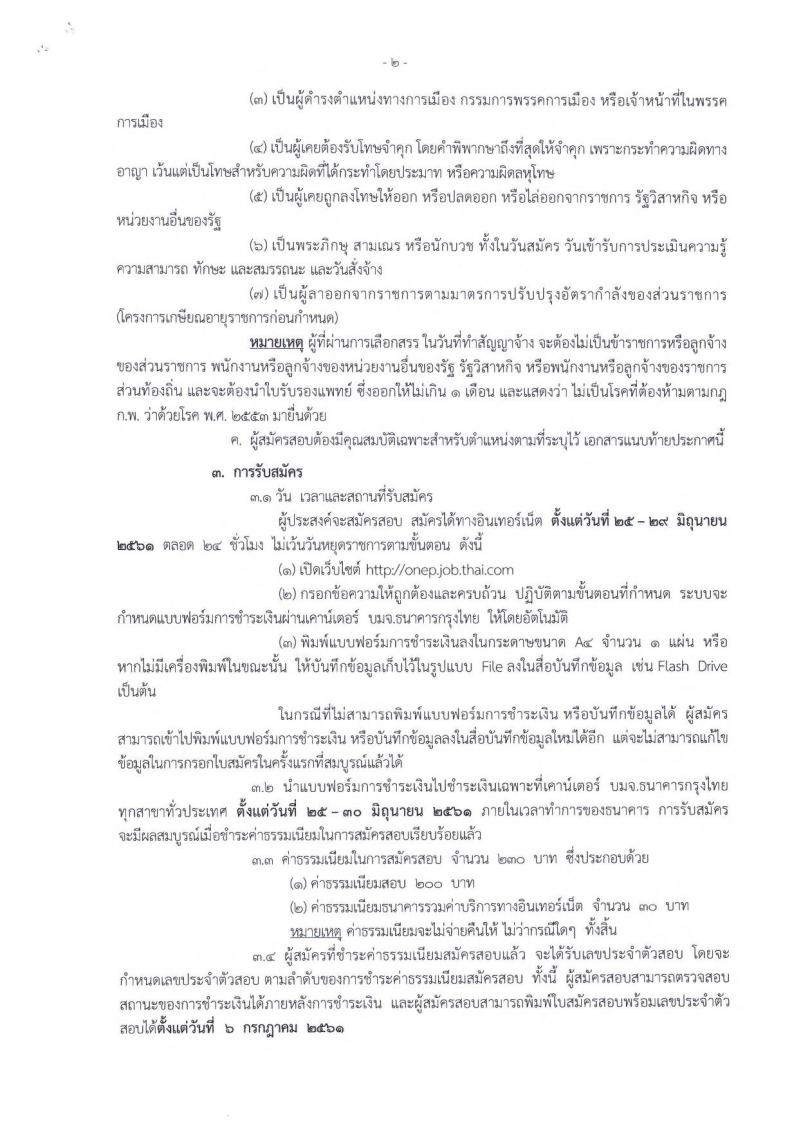 สำนักงานนโยบายและแผนทรัพยากรธรรมชาติและสิ่งแวดล้อม ประกาศรับสมัครบุคคลเพื่อเลือกสรรเป็นพนักงานราชการทั่วไป จำนวน 3 อัตรา (วุฒิ ปวส. ป.โท) รับสมัครสอบทางอินเทอร์เน็ต ตั้งแต่วันที่ 25-29 มิ.ย. 2561