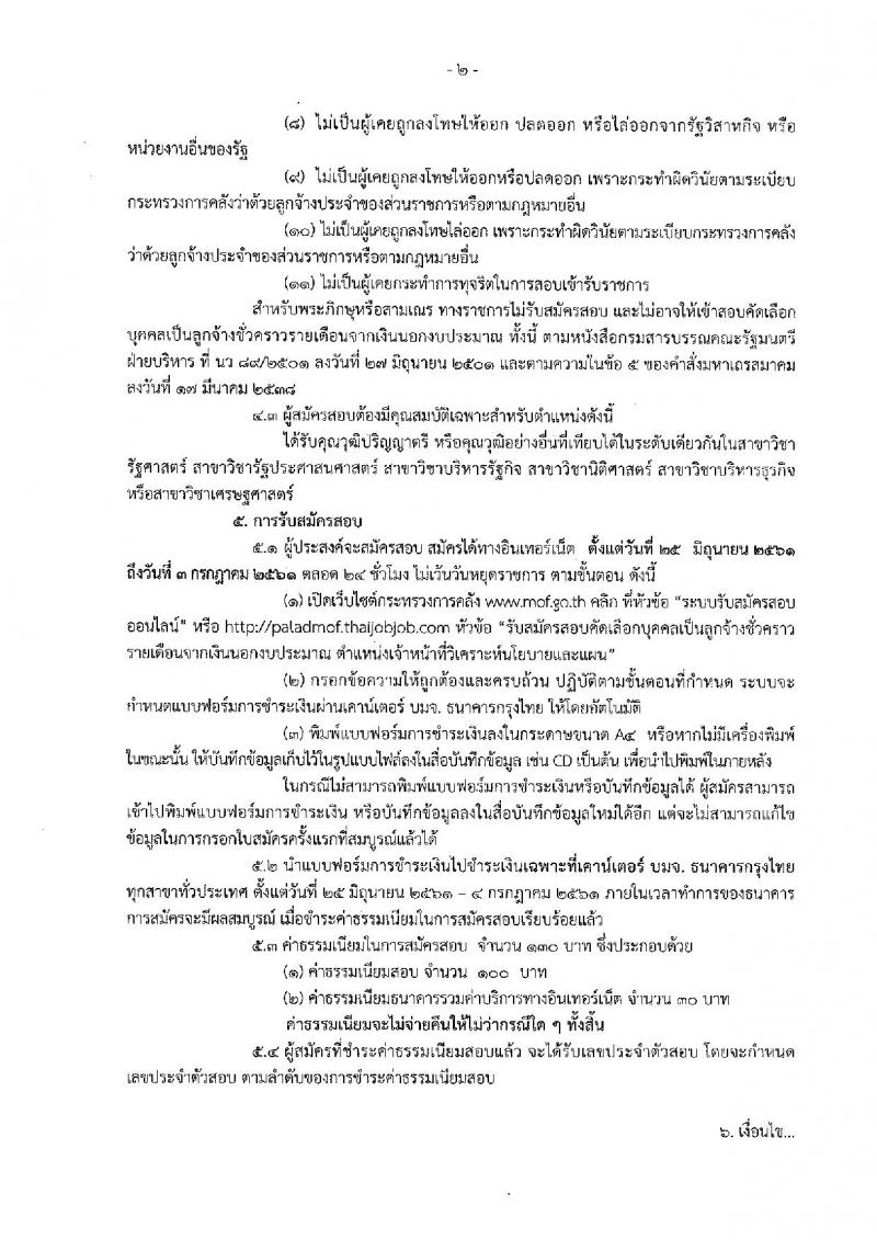 สำนักงานปลัดกระทรวงการคลัง ประกาศรับสมัครสอบคัดเลือกบุคคลเป็นลูกจ้างชั่วคราวรายเดือน ตำแหน่งเจ้าหน้าที่วิเคราะห์นโยบายและแผน ครั้งแรก 6 อัตรา (วุฒิ ป.ตรี) รับสมัครสอบทางอินเทอร์เน็ต ตั้งแต่วันที่ 25 มิ.ย. – 3 ก.ค. 2561