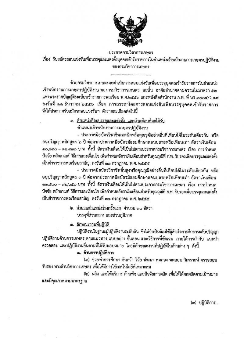 กรมวิชาการเกษตร ประกาศรับสมัครสอบแข่งขันเพื่อบรรจุและแต่งตั้งบุคคลเข้ารับราชการในตำแหน่งเจ้าพนักงานการเกษตรปฏิบัติงาน จำนวนครั้งแรก 10 อัตรา (วุฒิ ปวช. ปวส. อนุปริญญา) รับสมัครสอบทางอินเทอร์เน็ต ตั้งแต่วันที่ 2-20 ก.ค. 2561