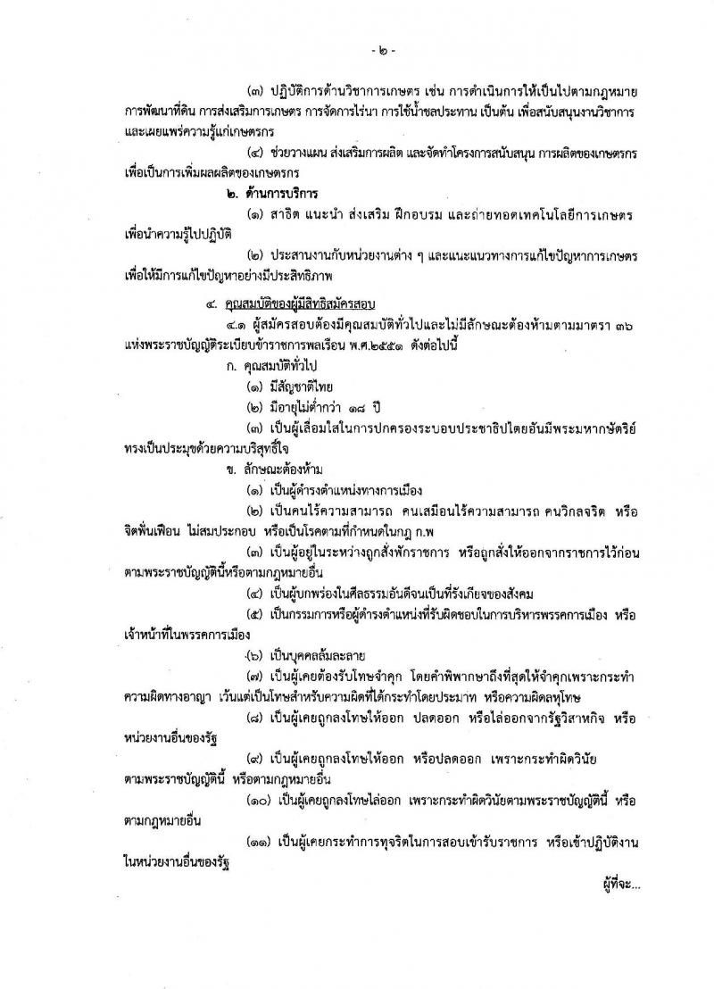 กรมวิชาการเกษตร ประกาศรับสมัครสอบแข่งขันเพื่อบรรจุและแต่งตั้งบุคคลเข้ารับราชการในตำแหน่งเจ้าพนักงานการเกษตรปฏิบัติงาน จำนวนครั้งแรก 10 อัตรา (วุฒิ ปวช. ปวส. อนุปริญญา) รับสมัครสอบทางอินเทอร์เน็ต ตั้งแต่วันที่ 2-20 ก.ค. 2561