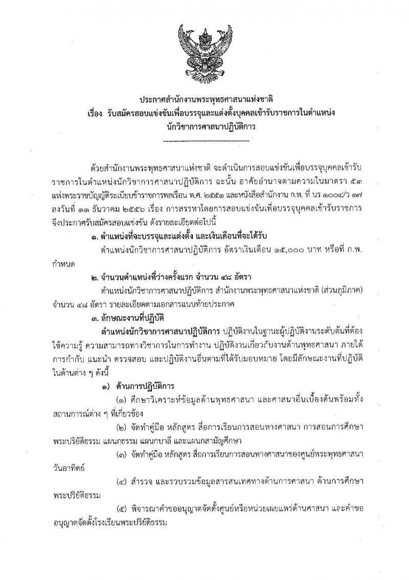 สำนักงานพระพุทธศาสนาแห่งชาติ ประกาศรับสมัครสอบแข่งขันเพื่อบรรจุและแต่งตั้งบุคคลเข้ารับราชการ ตำแหน่งนักวิชาการศาสนาปฏิบัติการ ครั้งแรก 48 อัตรา (วุฒิ ป.ตรี) รับสมัครสอบทางอินเทอร์เน็ต ตั้งแต่วันที่ 29 มิ.ย. – 20 ก.ค. 2561