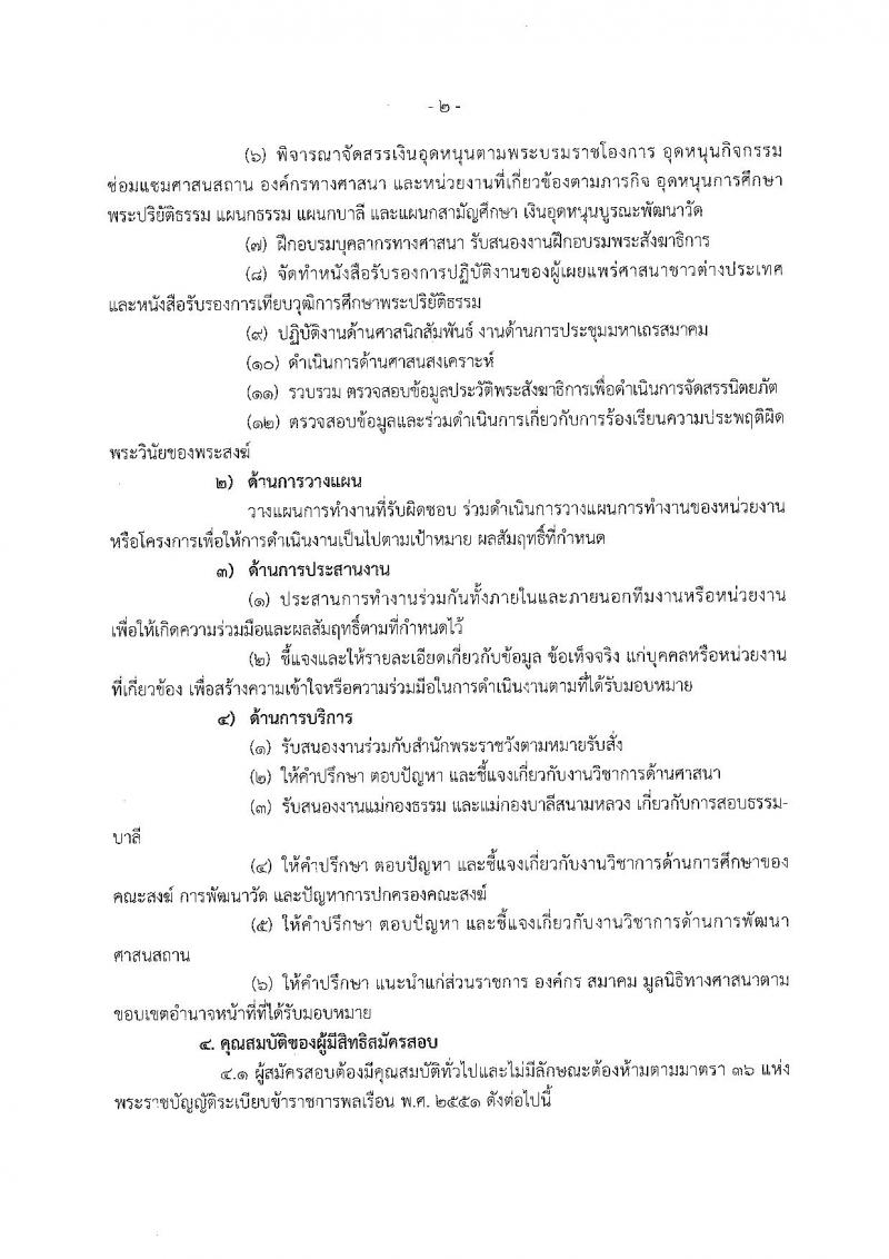 สำนักงานพระพุทธศาสนาแห่งชาติ ประกาศรับสมัครสอบแข่งขันเพื่อบรรจุและแต่งตั้งบุคคลเข้ารับราชการ ตำแหน่งนักวิชาการศาสนาปฏิบัติการ ครั้งแรก 48 อัตรา (วุฒิ ป.ตรี) รับสมัครสอบทางอินเทอร์เน็ต ตั้งแต่วันที่ 29 มิ.ย. – 20 ก.ค. 2561