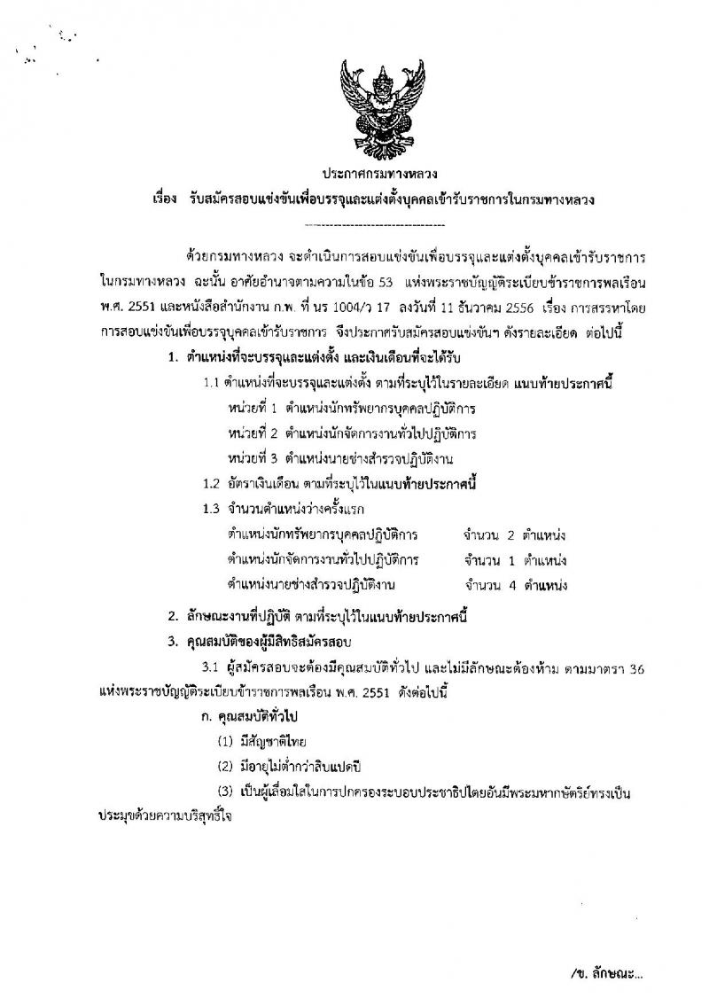 กรมทางหลวง ประกาศรับสมัครสอบแข่งขันเพื่อบรรจุและแต่งตั้งบุคคลเข้ารับราชการ จำนวน 3 ตำแหน่ง 7 อัตรา (วุฒิ ปวส. ป.ตรี) รับสมัครสอบทางอินเทอร์เน็ต ตั้งแต่วันที่ 26 มิ.ย. – 16 ก.ค. 2561