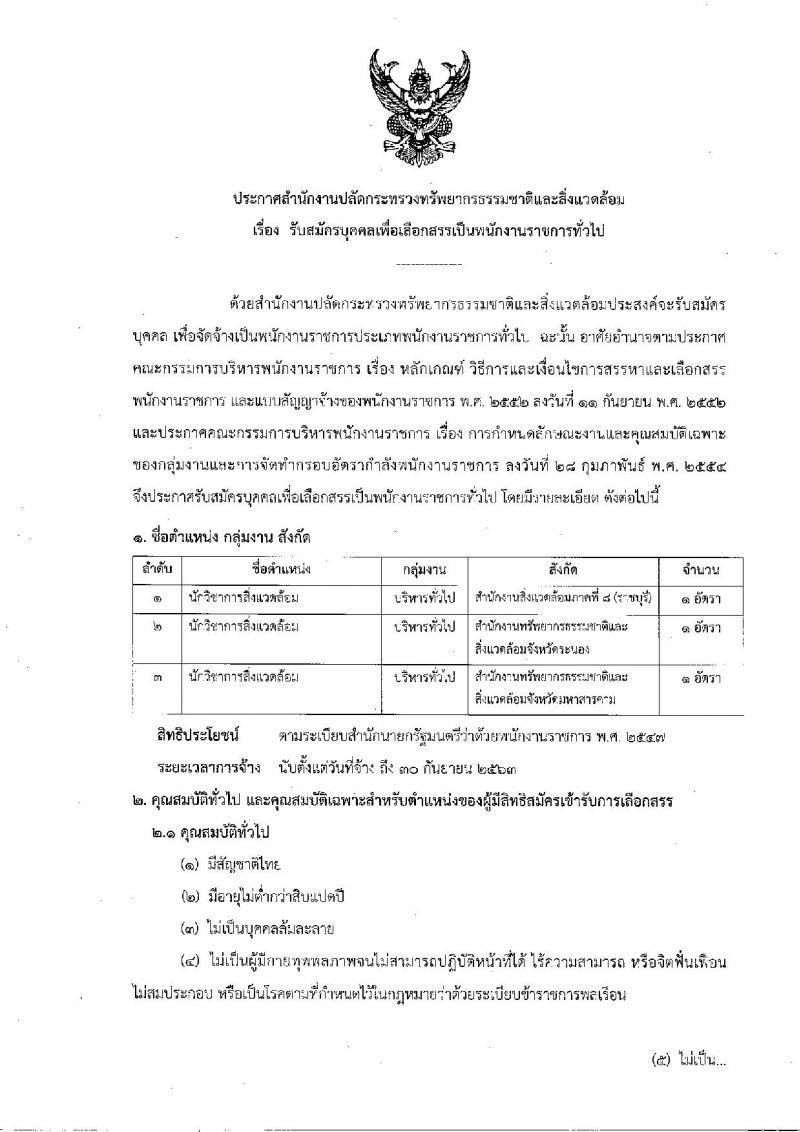 สำนักงานปลัดกระทรวงทรัพยากรธรรมชาติและสิ่งแวดล้อม ประกาศรับสมัครบุคคลเพื่อเลือกสรรเป็นพนักงานราชการทั่วไป จำนวน 3 อัตรา (วุฒิ ป.ตรี) รับสมัครสอบตั้งแต่วันที่ 2-6 ก.ค. 2561