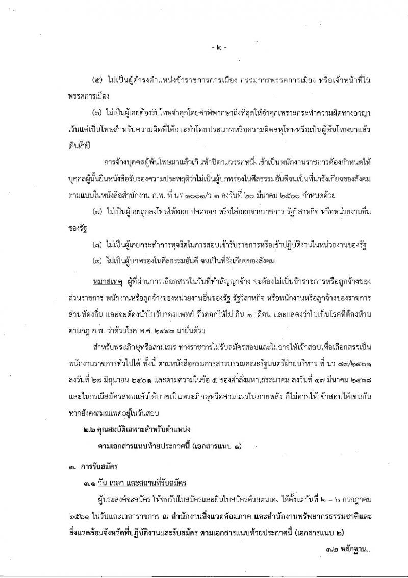 สำนักงานปลัดกระทรวงทรัพยากรธรรมชาติและสิ่งแวดล้อม ประกาศรับสมัครบุคคลเพื่อเลือกสรรเป็นพนักงานราชการทั่วไป จำนวน 3 อัตรา (วุฒิ ป.ตรี) รับสมัครสอบตั้งแต่วันที่ 2-6 ก.ค. 2561