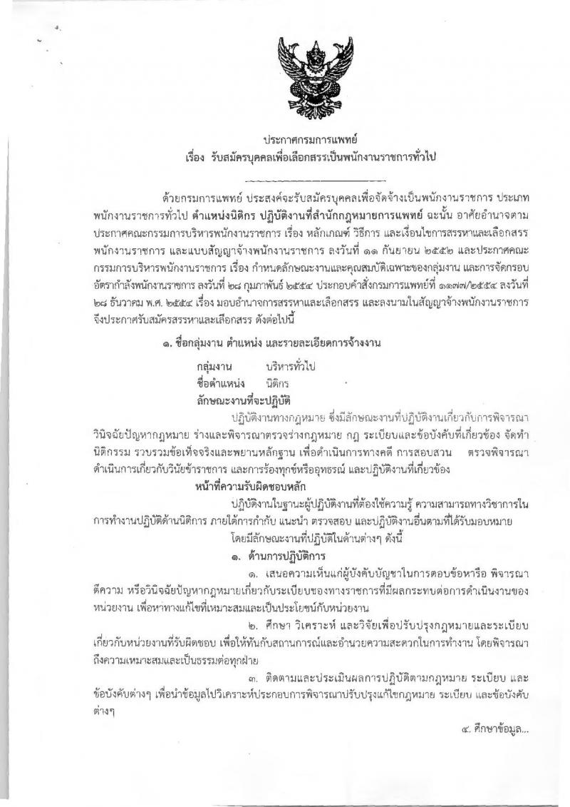 กรมการแพทย์ ประกาศรับสมัครบุคคลเพื่อเลือกสรรเป็นพนักงานราชการทั่วไป จำนวน 3 อัตรา (วุฒิ ป.ตรี) รับสมัครสอบตั้งแต่วันที่ 25-29 มิ.ย. 2561