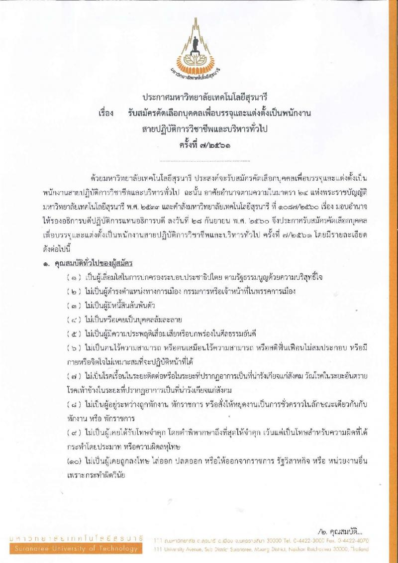 มหาวิทยาลัยเทคโนโลยีสุรนารี ประกาศรับสมัครบุคคลเพื่อบรรจุและแต่งตั้งเป็นพนักงาน จำนวน 3 ตำแหน่ง 3 อัตรา (วุฒิ ม.ต้น ม.ปลาย) รับสมัครสอบทางไปรษณีย์ภายในวันที่ 20 ก.ค. 2561