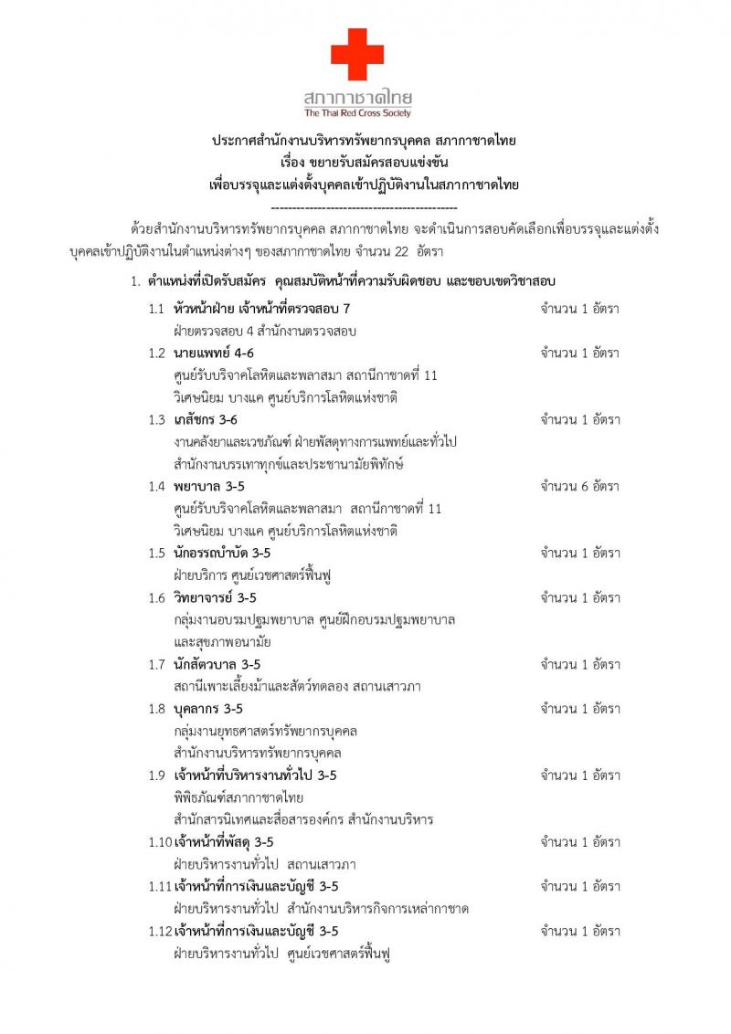สภากาชาดไทย ประกาศรับสมัครสอบแข่งขันเพื่อบรรจุและแต่งตั้งบุคคลเข้าปฏิบัติงานในสภากาชาดไทย จำนวน 22 อัตรา (วุฒิ ป.ตรี ป.โท) รับสมัครสอบตั้งแต่วันที่ 20 มิ.ย. – 4 ก.ค. 2561