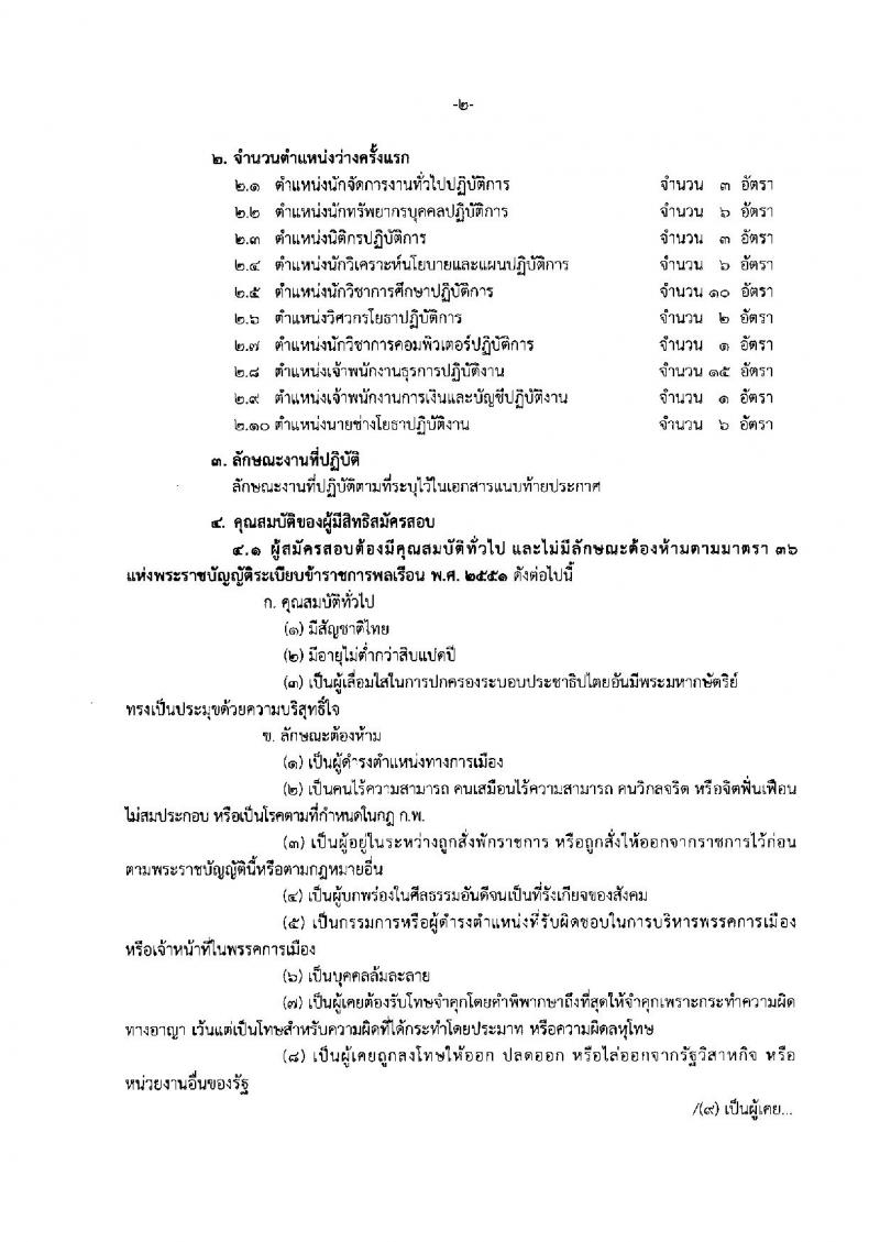 สำนักงานคณะกรรมการการศึกษาขั้นพื้นฐาน ประกาศรับสมัครสอบแข่งขันเพื่อบรรจุและแต่งตั้งบุคคลเข้ารับราชการ จำนวน 10 ตำแหน่ง 53 อัตรา (วุฒิ ปวส. ป.ตรี) รับสมัครสอบทางอินเทอร์เน็ต ตั้งแต่วันที่ 5-25 ก.ค. 2561