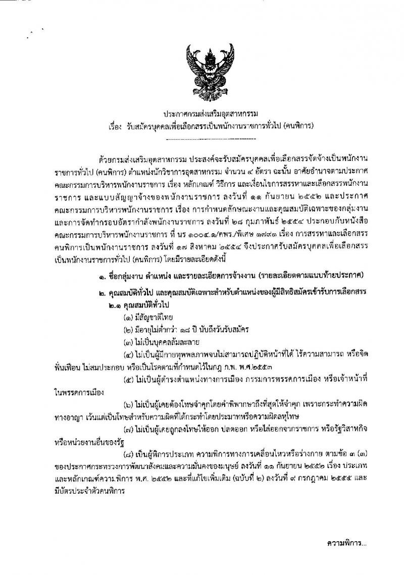 กรมส่งเสริมอุตสาหกรรม ประกาศรับสมัครบุคคลเพื่อเลือกสรรเป็นพนักงานราชการทั่วไป (คนพิการ) จำนวน 4 อัตรา (วุฒิ ป.ตรี) รับสมัครสอบทางอินเทอร์เน็ต ตั้งแต่วันที่ 6-14 ก.ค. 2561