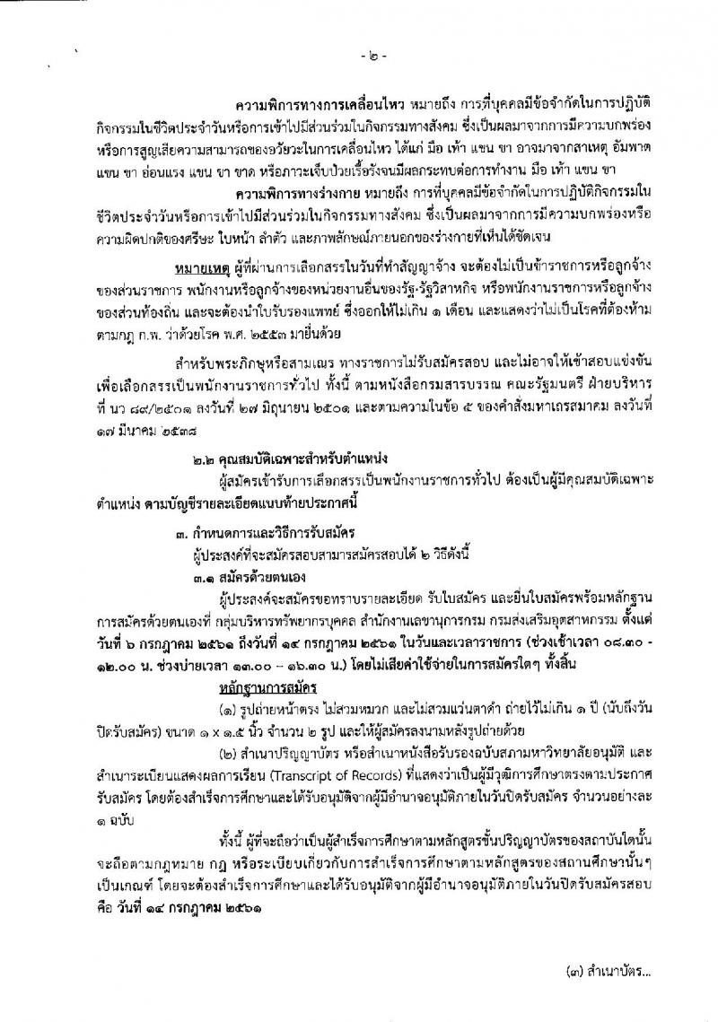 กรมส่งเสริมอุตสาหกรรม ประกาศรับสมัครบุคคลเพื่อเลือกสรรเป็นพนักงานราชการทั่วไป (คนพิการ) จำนวน 4 อัตรา (วุฒิ ป.ตรี) รับสมัครสอบทางอินเทอร์เน็ต ตั้งแต่วันที่ 6-14 ก.ค. 2561