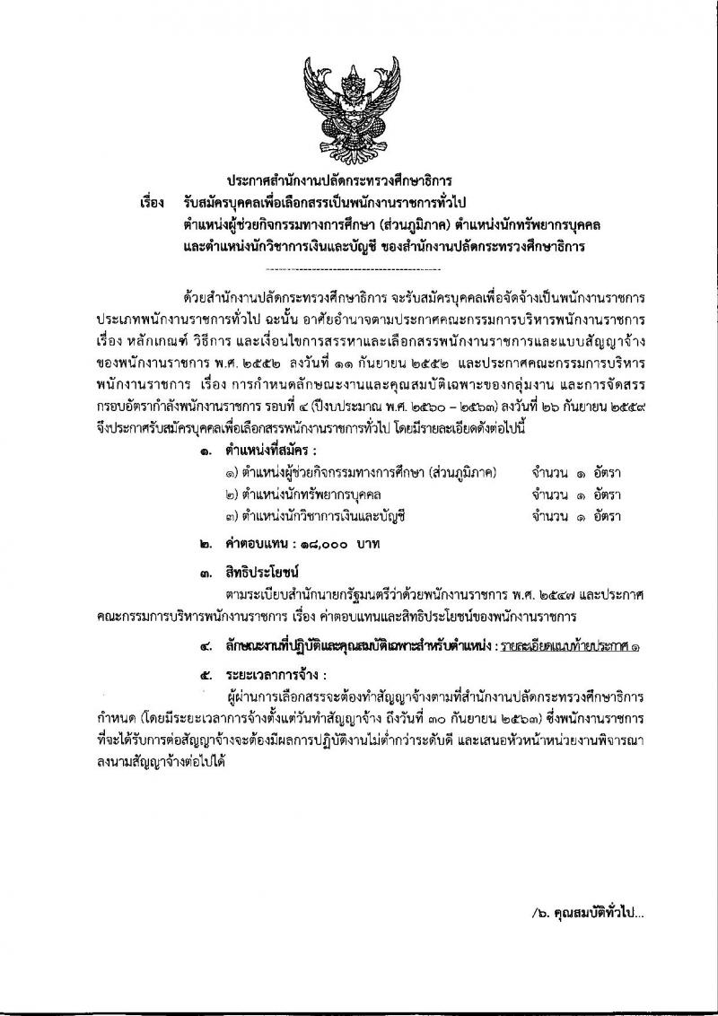 สำนักงานปลัดกระทรวงศึกษาธิการ ประกาศรับสมัครบุคคลเพื่อเลือกสรรเป็นพนักงานราชการทั่วไป จำนวน 3 ตำแหน่ง 3 อัตรา (วุฒิ ป.ตรี) รับสมัครสอบตั้งแต่วันที่ 2-6 ก.ค. 2561