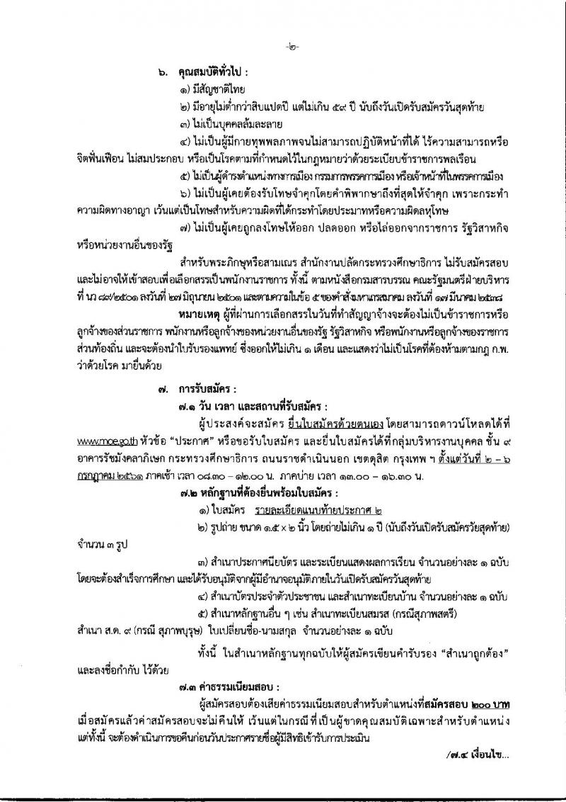 สำนักงานปลัดกระทรวงศึกษาธิการ ประกาศรับสมัครบุคคลเพื่อเลือกสรรเป็นพนักงานราชการทั่วไป จำนวน 3 ตำแหน่ง 3 อัตรา (วุฒิ ป.ตรี) รับสมัครสอบตั้งแต่วันที่ 2-6 ก.ค. 2561