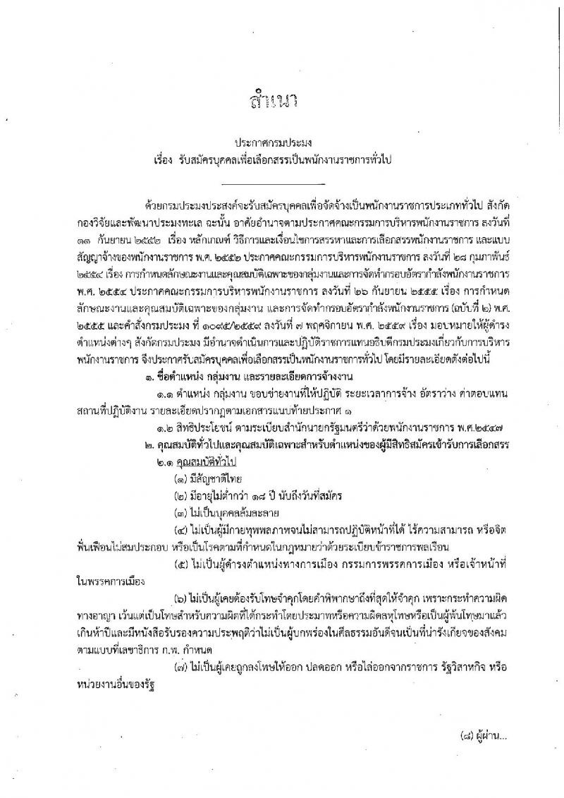 กรมประมง ประกาศรับสมัครบุคคลเพื่อเลือกสรรเป็นพนักงานราชการทั่วไป จำนวน 5 อัตรา (วุฒิ ปวช. ปวส. ป.ตรี) รับสมัครสอบตั้งแต่วันที่ 5-13 ก.ค. 2561