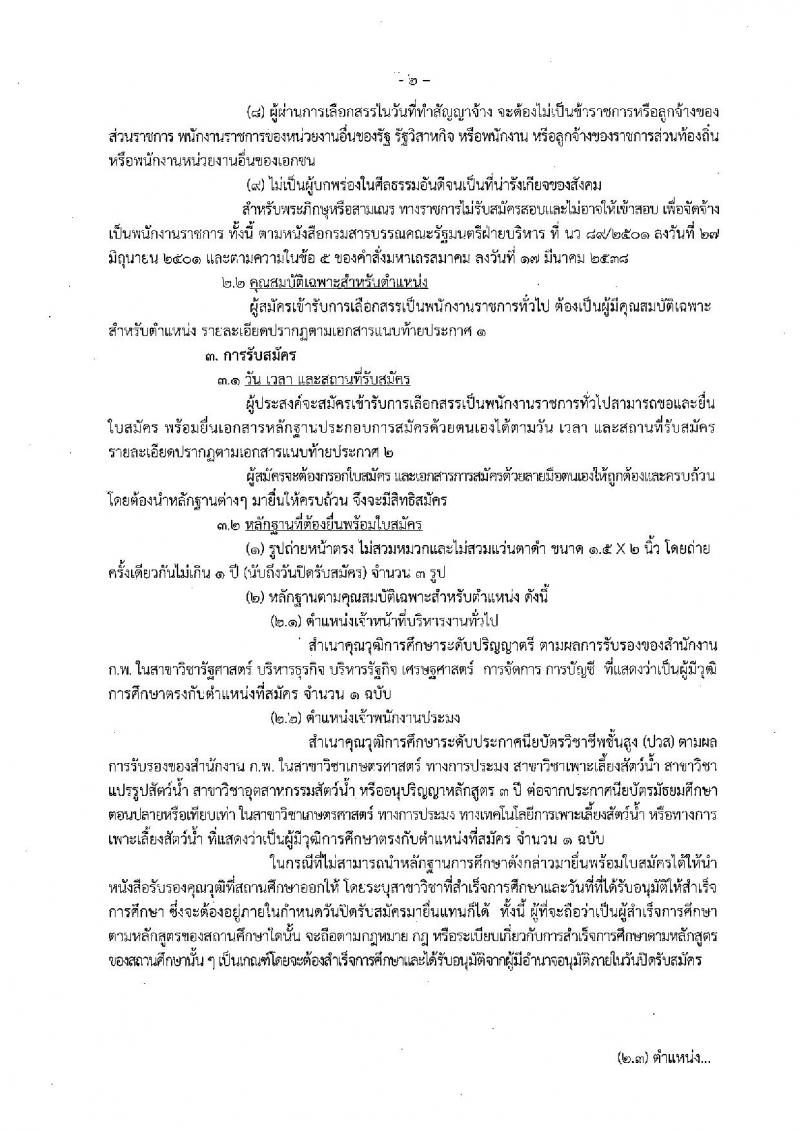 กรมประมง ประกาศรับสมัครบุคคลเพื่อเลือกสรรเป็นพนักงานราชการทั่วไป จำนวน 5 อัตรา (วุฒิ ปวช. ปวส. ป.ตรี) รับสมัครสอบตั้งแต่วันที่ 5-13 ก.ค. 2561