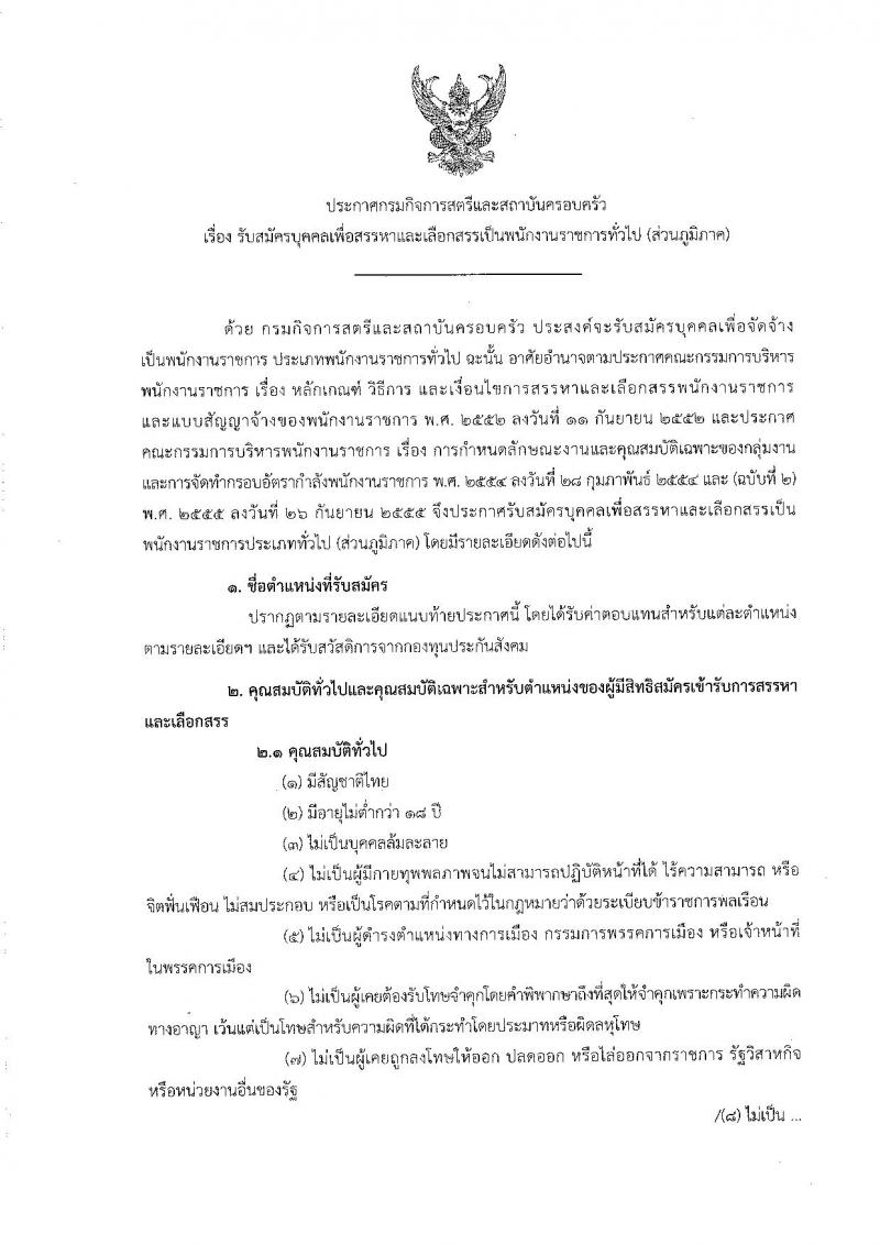 กรมกิจการสตรีและครอบครัว ประกาศรับสมัครบุคคลเพื่อสรรหาและเลือกสรรเป็นพนักงานราชการทั่วไป (ส่วนภูมิภาค) จำนวน 8 อัตรา (วุฒิ ปวส. ป.ตรี) รับสมัครสอบตั้งแต่วันที่ 13-19 ก.ค. 2561