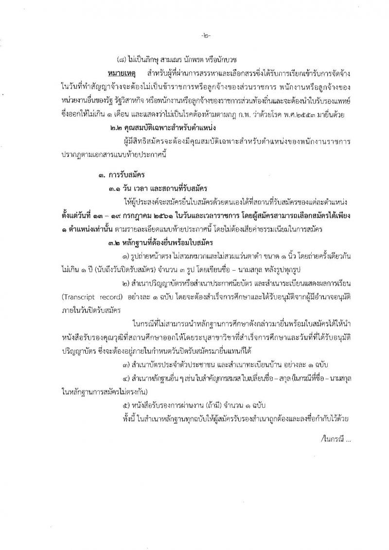 กรมกิจการสตรีและครอบครัว ประกาศรับสมัครบุคคลเพื่อสรรหาและเลือกสรรเป็นพนักงานราชการทั่วไป (ส่วนภูมิภาค) จำนวน 8 อัตรา (วุฒิ ปวส. ป.ตรี) รับสมัครสอบตั้งแต่วันที่ 13-19 ก.ค. 2561