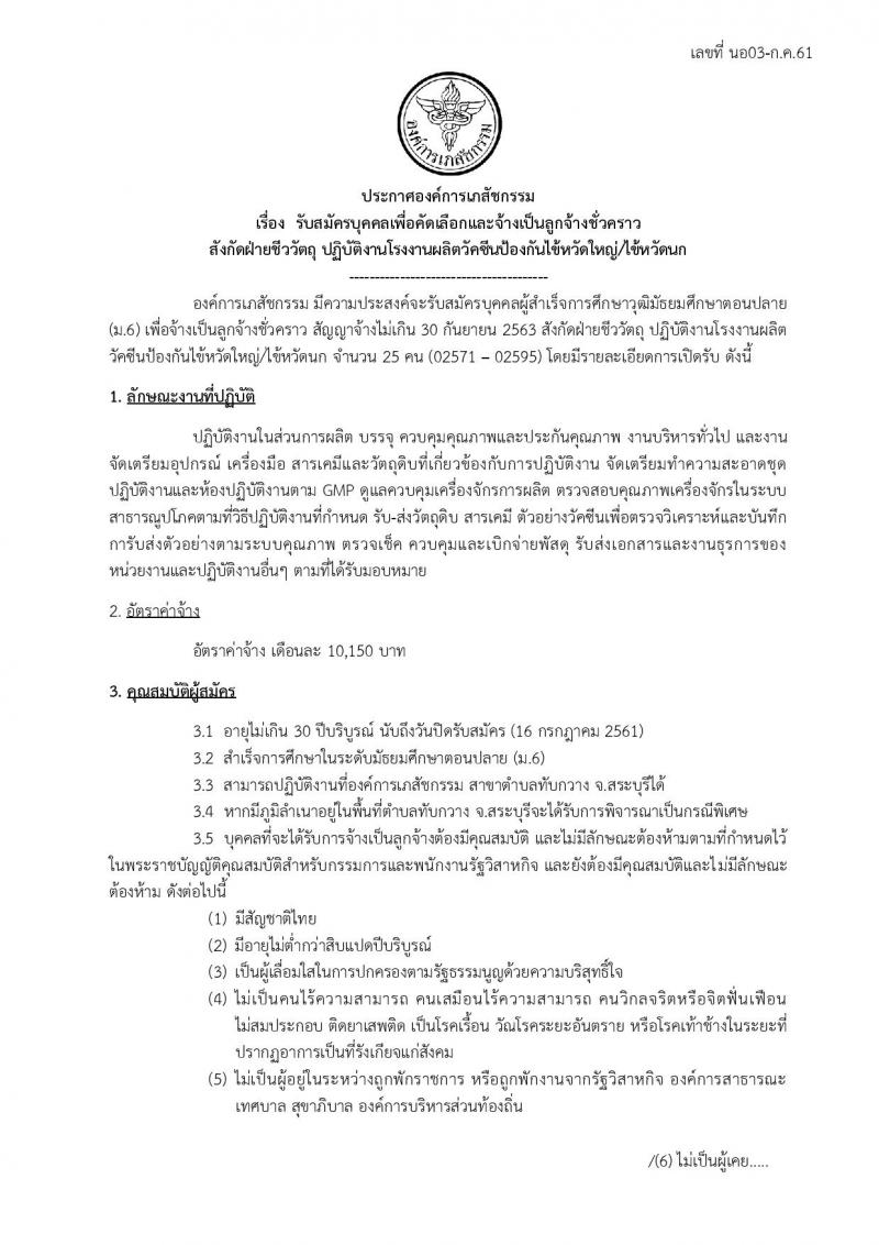 องค์การเภสัชกรรม จังหวัดสระบุรี ประกาศรับสมัครบุคคลเพื่อคัดเลือกและจ้างเป็นลูกจ้างชั่วคราว จำนวน 25 อัตรา (วุฒิ ม.ปลาย) รับสมัครสอบตั้งแต่วันที่ 2-16 ก.ค. 2561